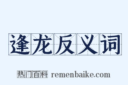 逢龙反义词是什么意思的图片